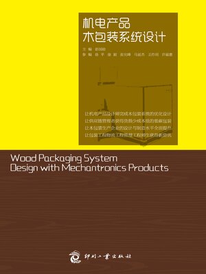 cover image of 机电产品木包装系统设计